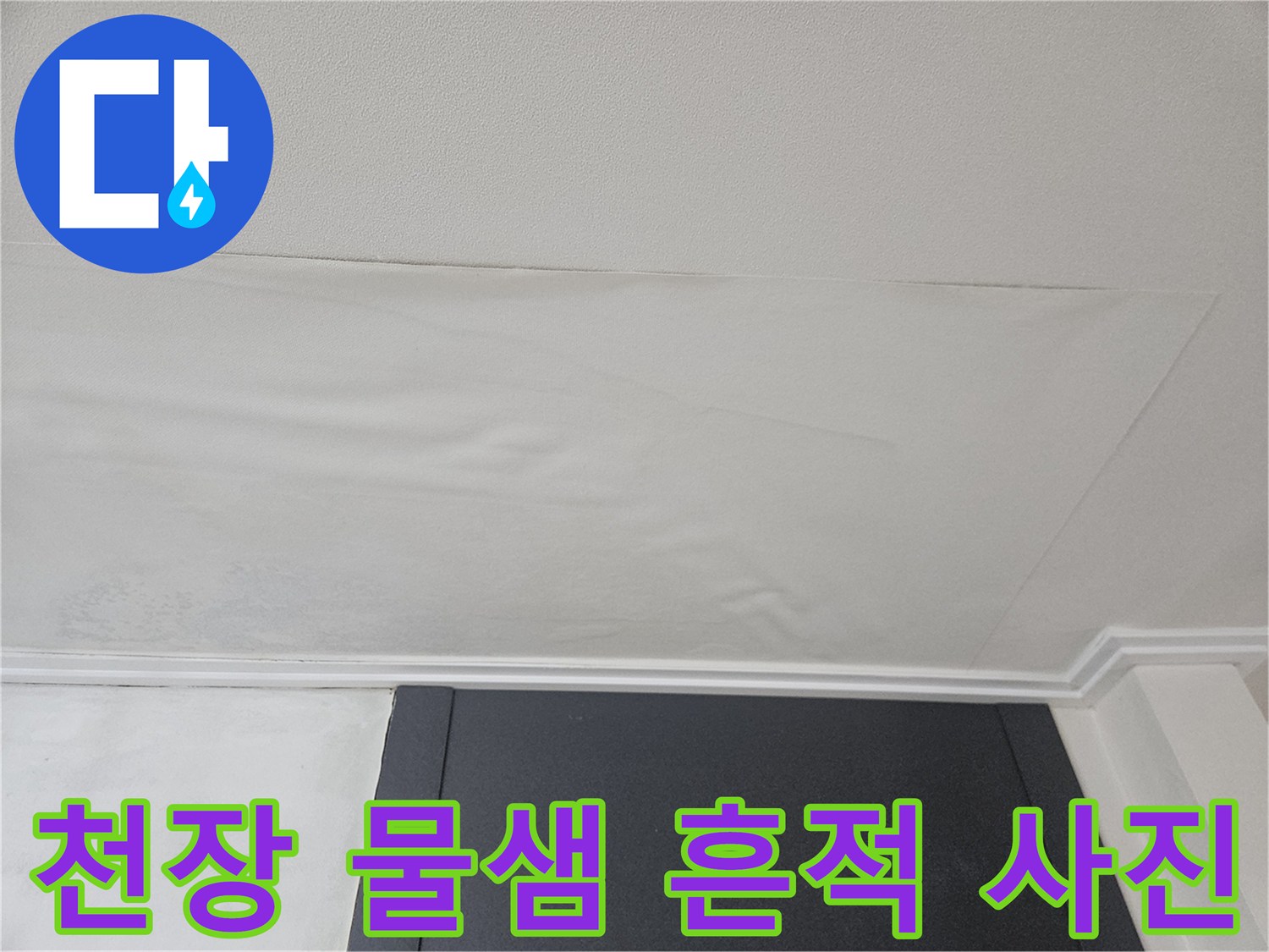 아파트 천장-습기로 인해 변색된 벽지 영역