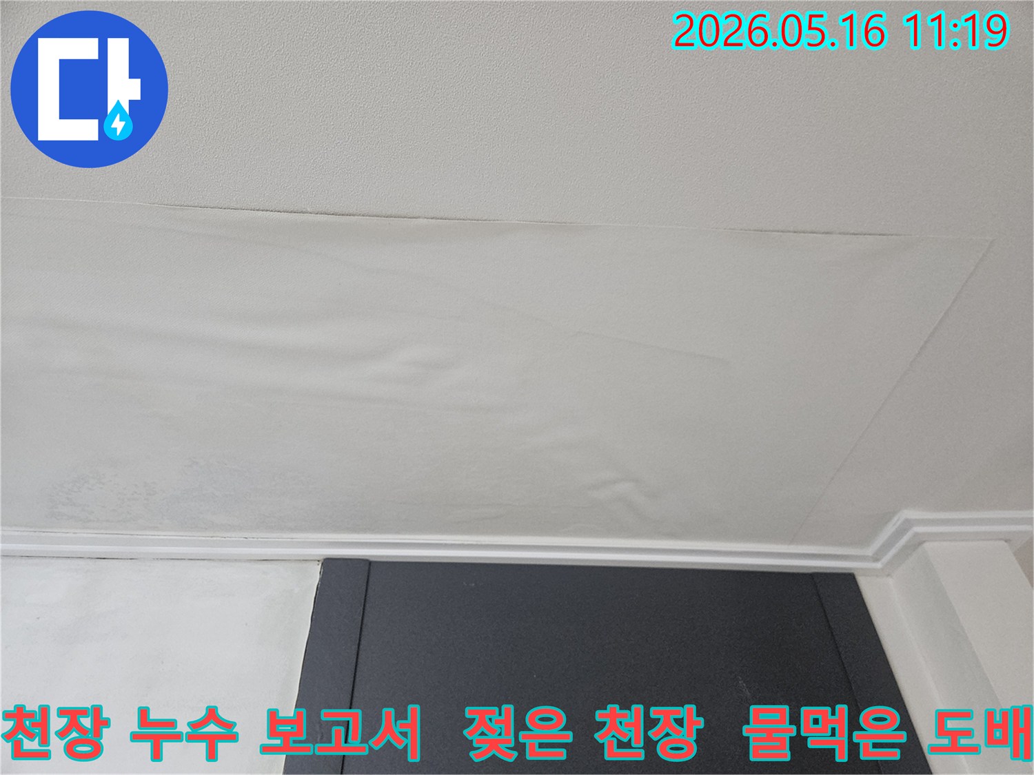 천장 도배지가 물에 젖어-누수 진단 보고서 작성이 필요한-처진 모습입니다