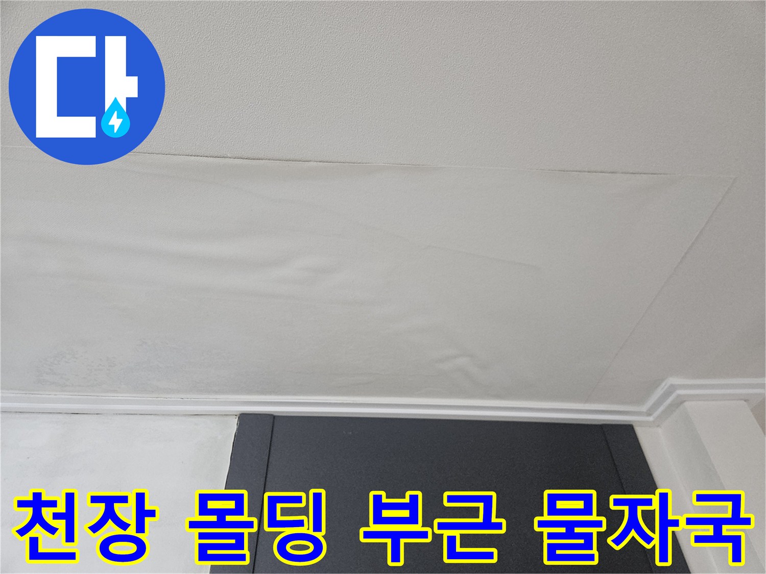 천장과 벽면 접합부 - 누수로 인한 얼룩 및 변색 상태
