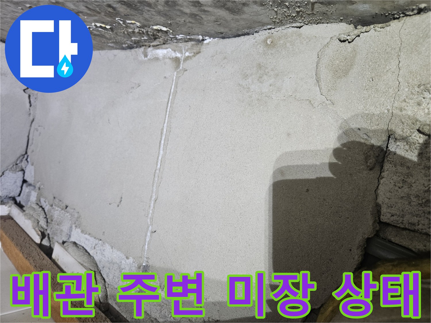 콘크리트 벽면의 균열과 미장된 마감 부위