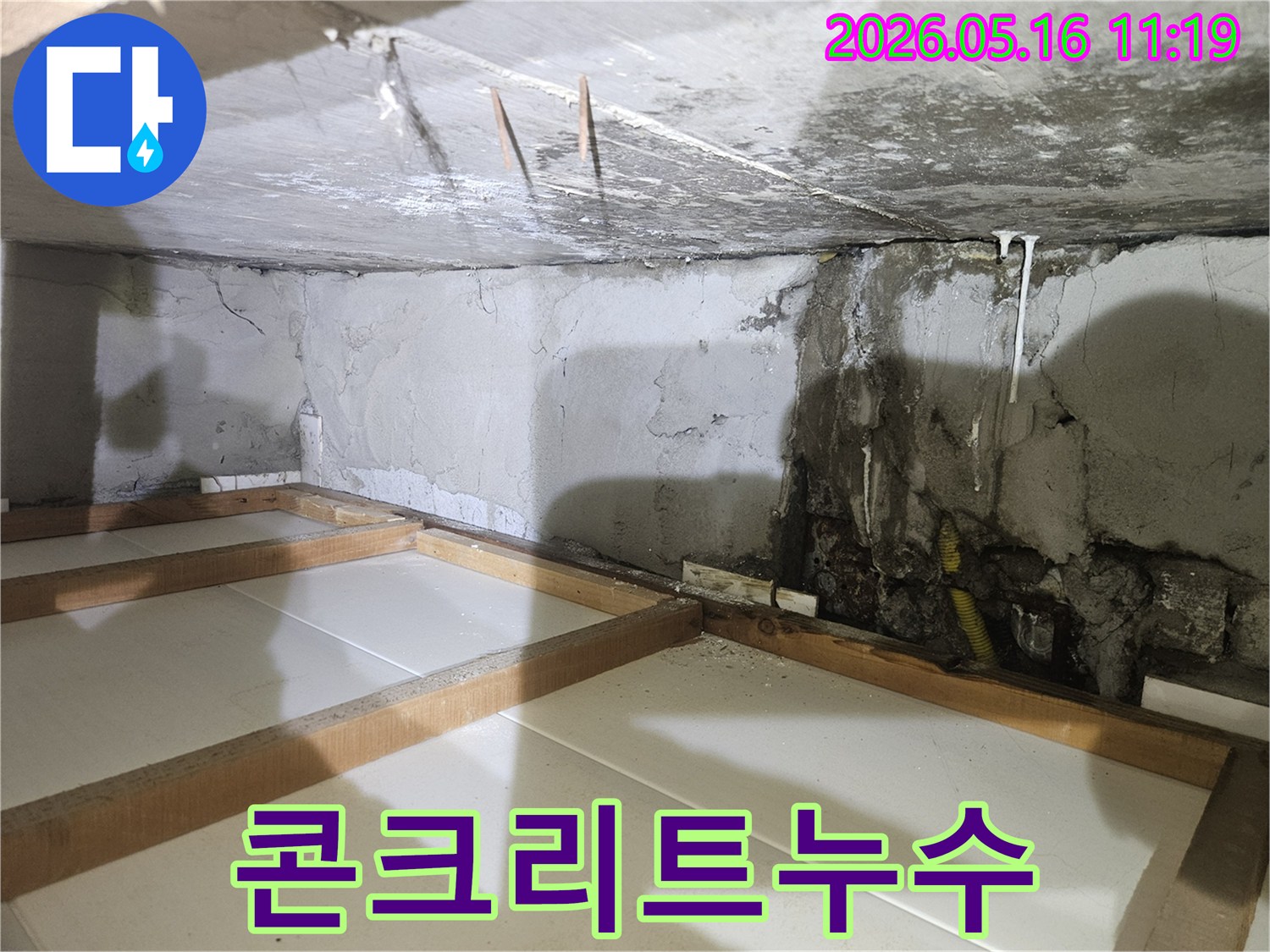 콘크리트 천장과-벽면에서-물이 흘러내려-손상된-누수 발생 지점의-세부 사진