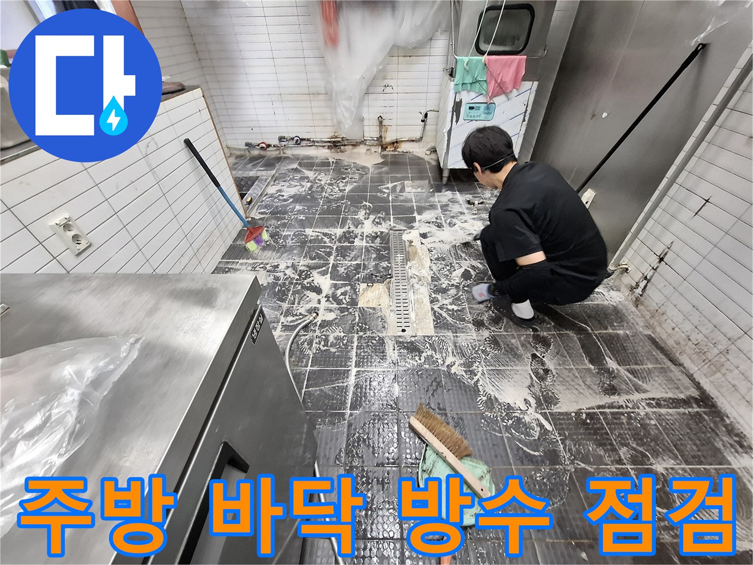 남동구 주방 현장-배수 트렌치 주변의 물샘 증상 확인 작업