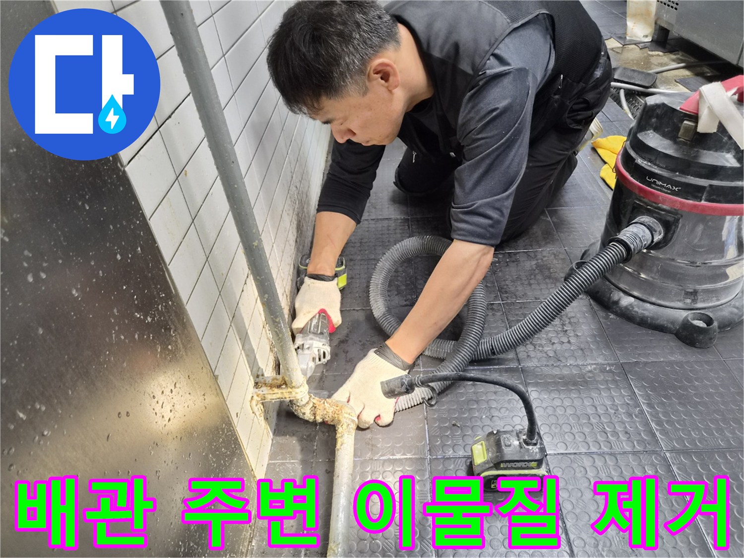 누수-지점-확인을-위한-배관-주변-청소-작업