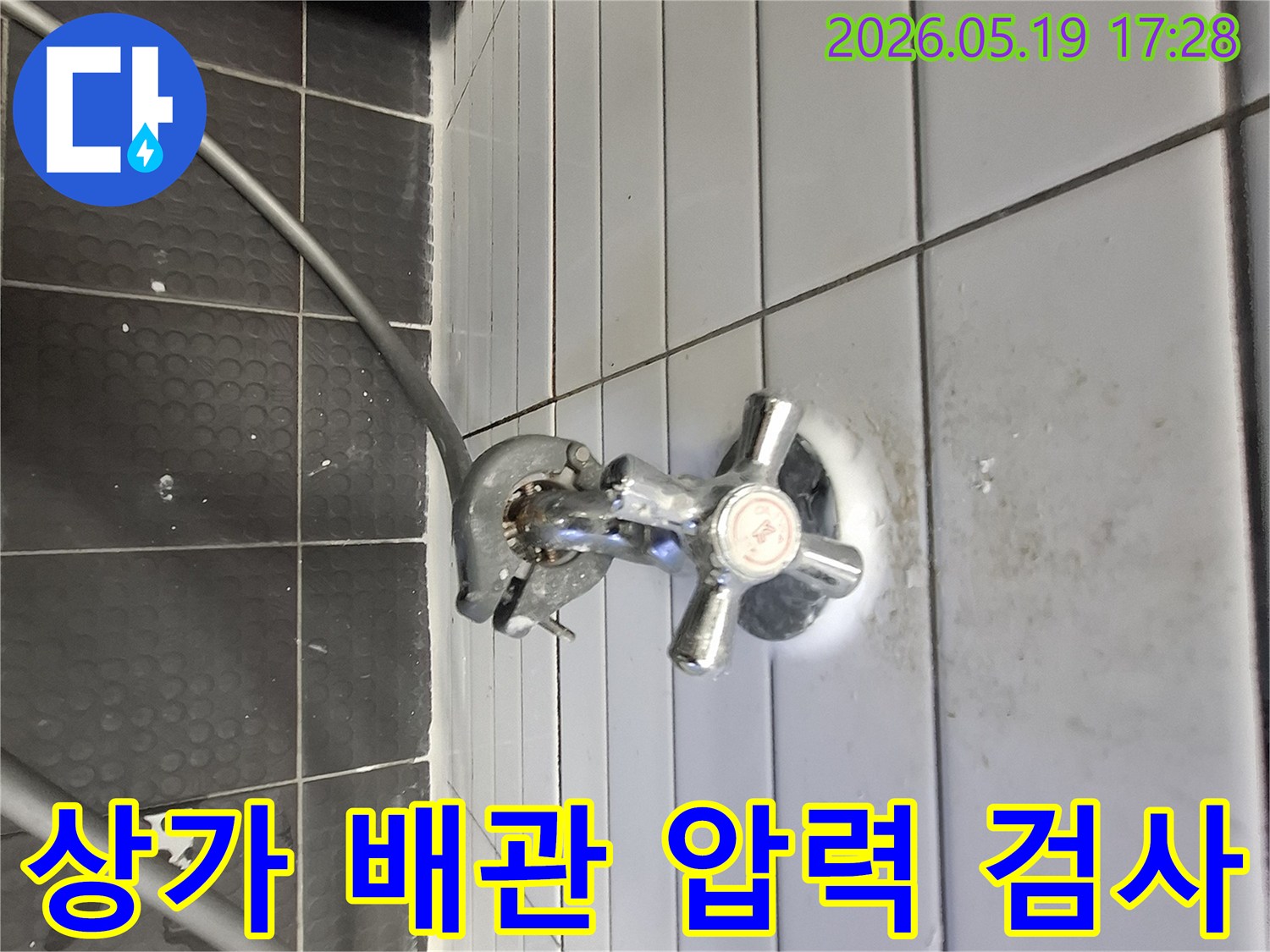 누수 탐지 장비 설치 완료-상가 배관 압력 테스트 시작-타일 벽면의 누수 흔적