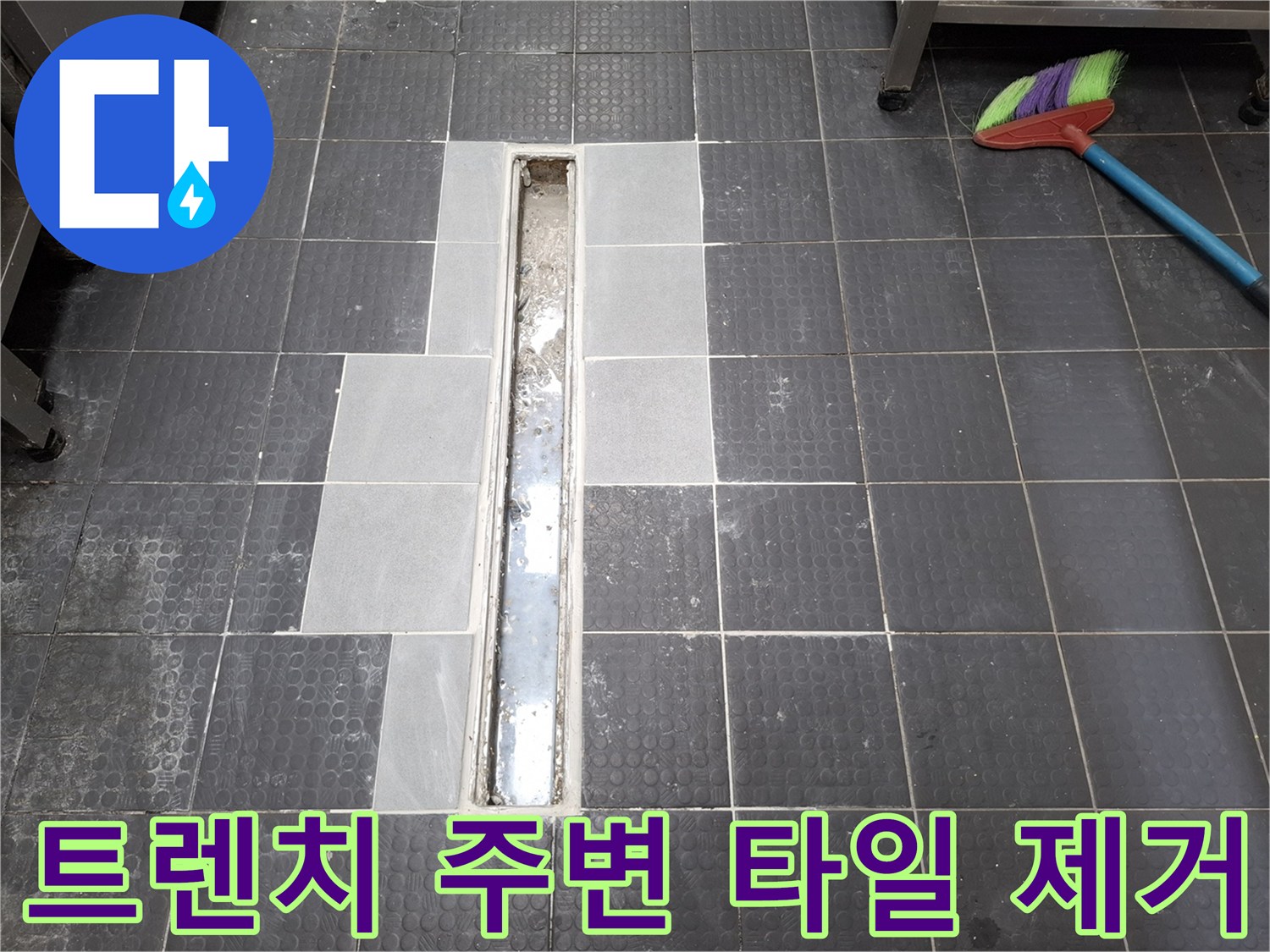 물샘 지점을 확인하기 위해 트렌치 옆을 파낸 모습