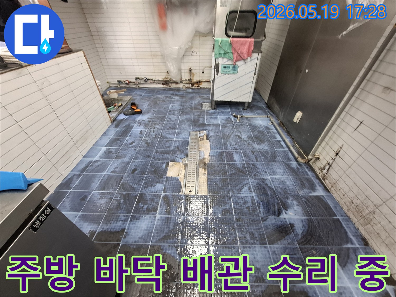 배수구 주변 누수 발생-타일 일부를 제거하고 배관을 확인하는 과정-안전하게 작업 중