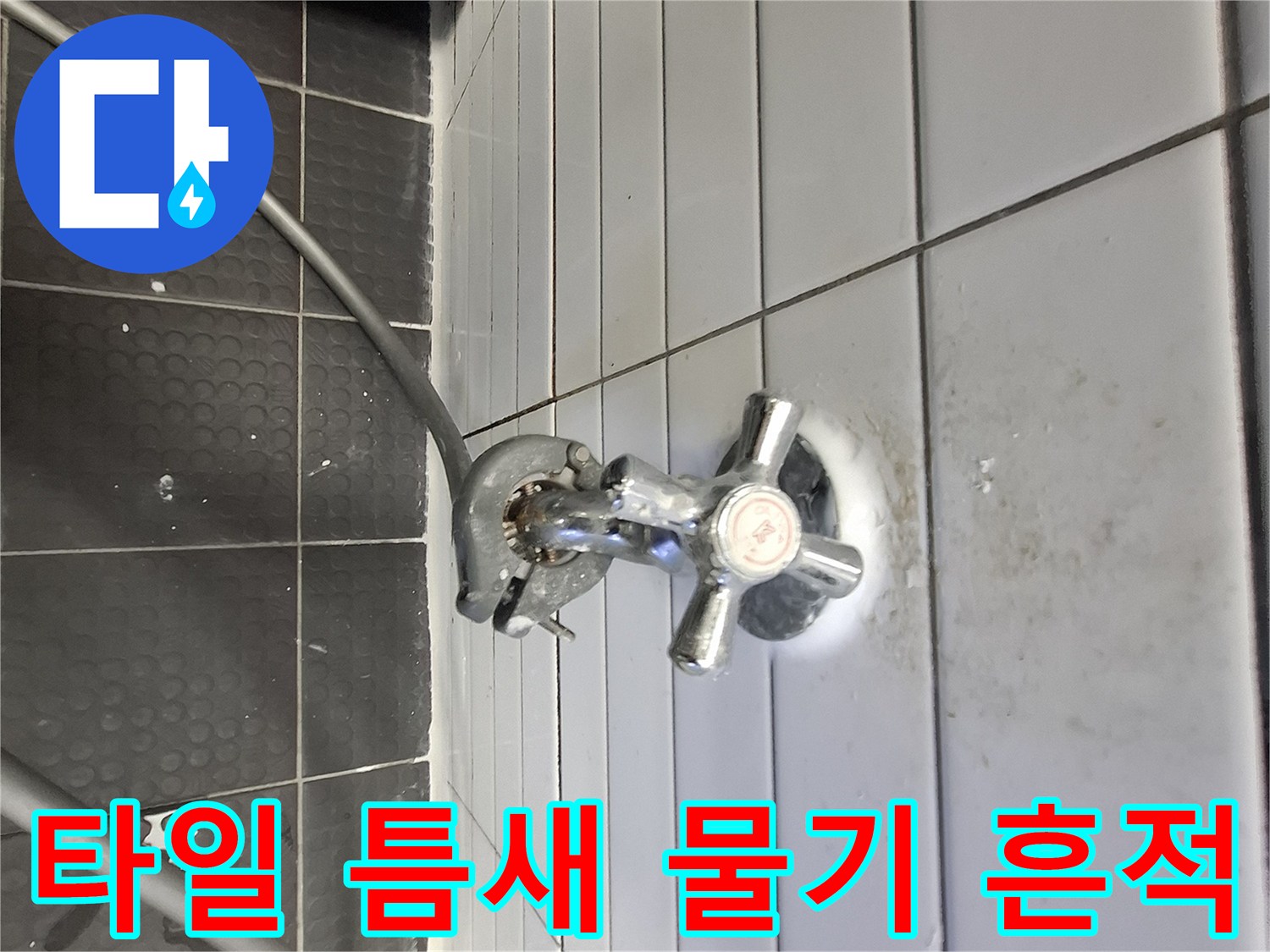 벽면 수전 주변 타일에 나타난 습기 및 누수 얼룩