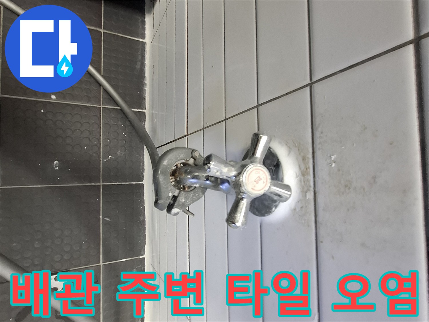 수도꼭지 하단 벽면의 젖은 타일과 얼룩진 부위