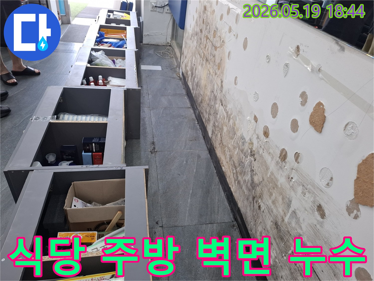 식당 주방 벽면에 발생한 누수로-벽지가 젖고 곰팡이가 심하게 번식한 현장 모습