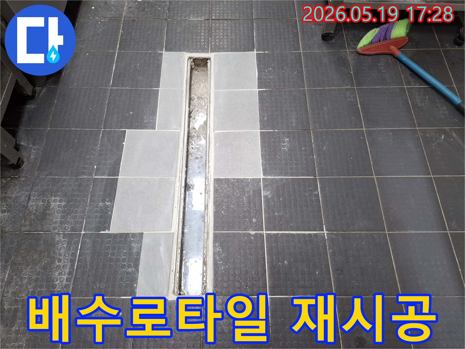 인천 서창동 상가 바닥-배수로 주변 누수-타일 재시공으로 마무리