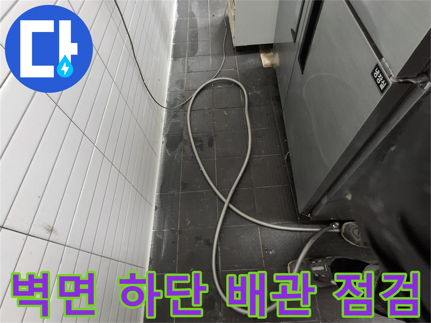 주방-배관-연결부-및-하단-타일-누수-현장-사진