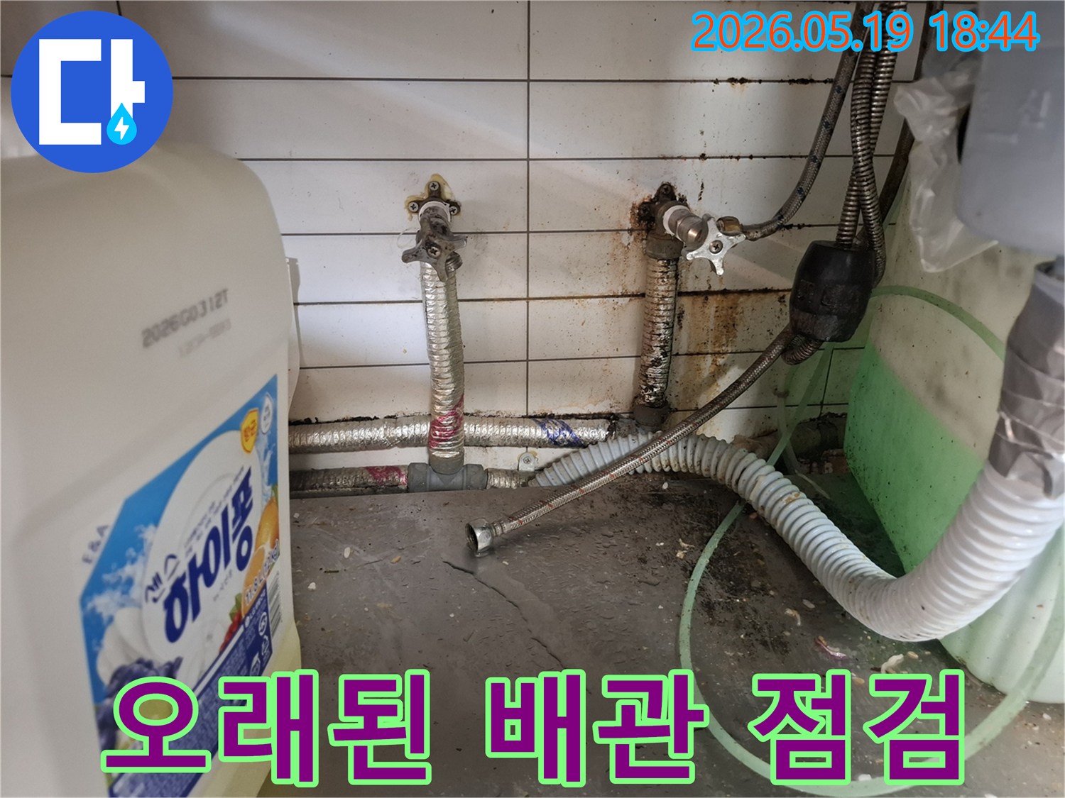 주방 하부장의-지저분한 환경과-함께 발견된-배관 누수 지점