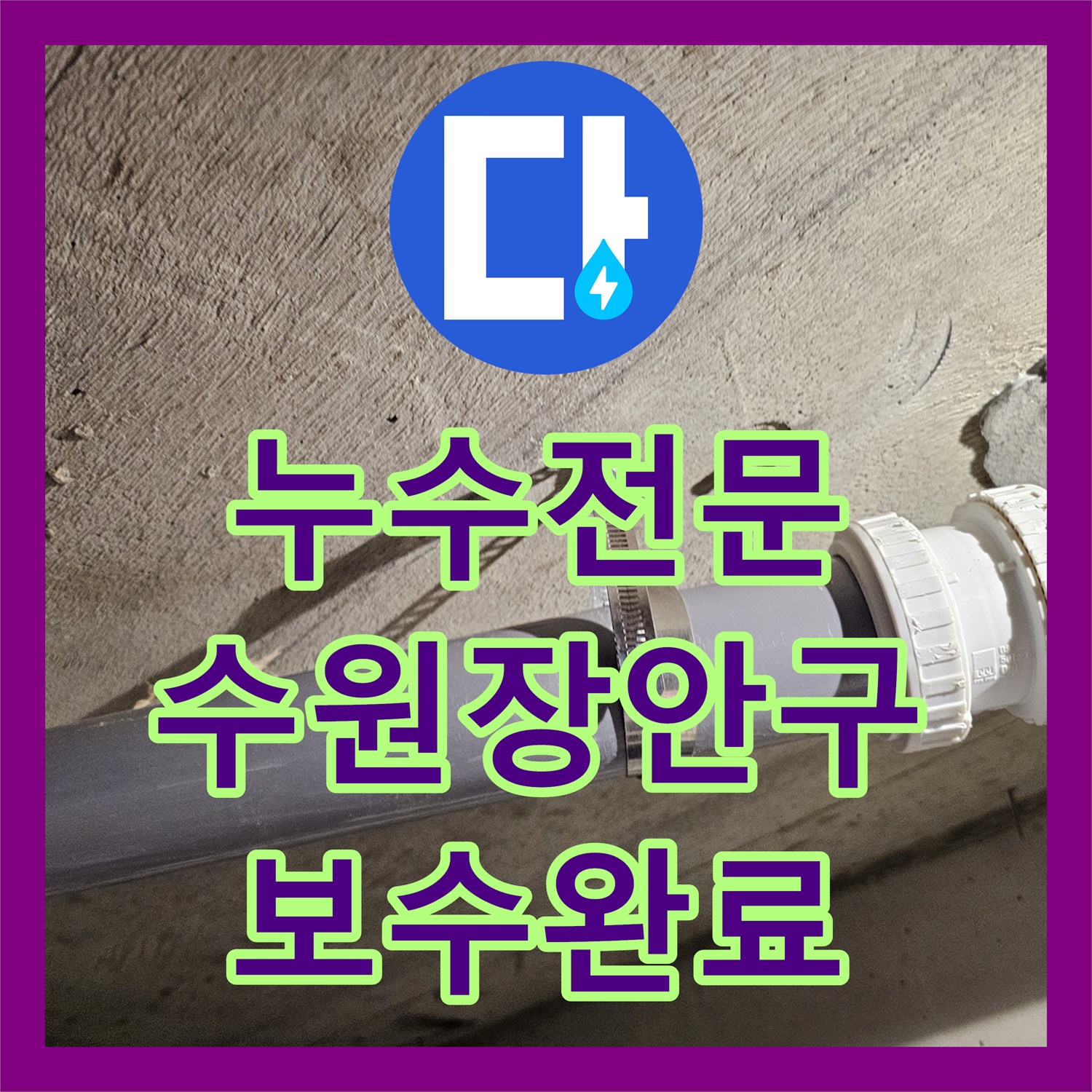 누수전문 화장실 천장에서 새는 오수관 연결부 결함을 정밀하게 보수한 수원시 장안구 현장