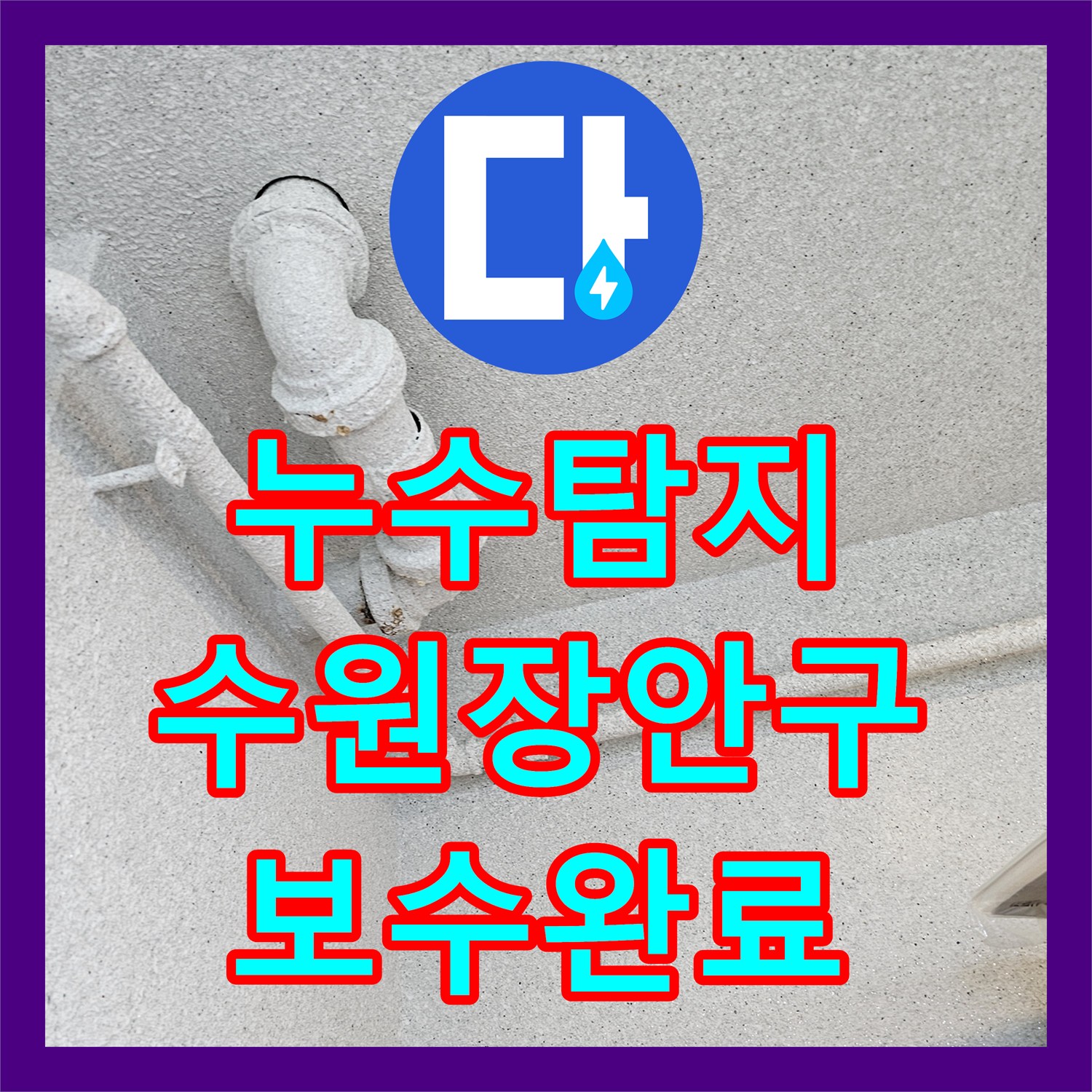누수탐지 수원시 장안구 아파트 화장실 천장 오수관 물샘 지점을 찾아 보수한 과정