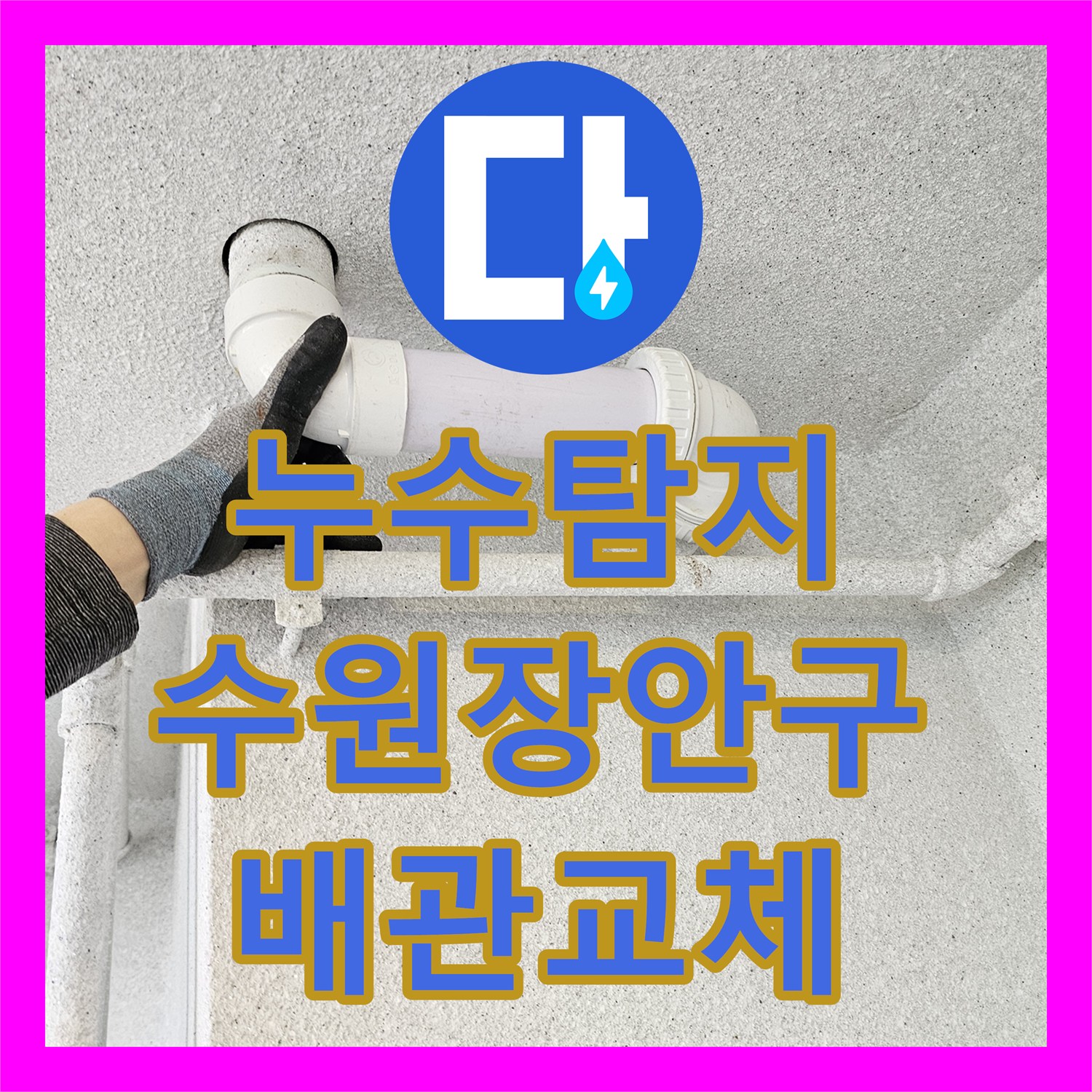 누수탐지 수원시 장안구 화장실 천장 오수관 물샘 지점을 찾아 보수한 과정
