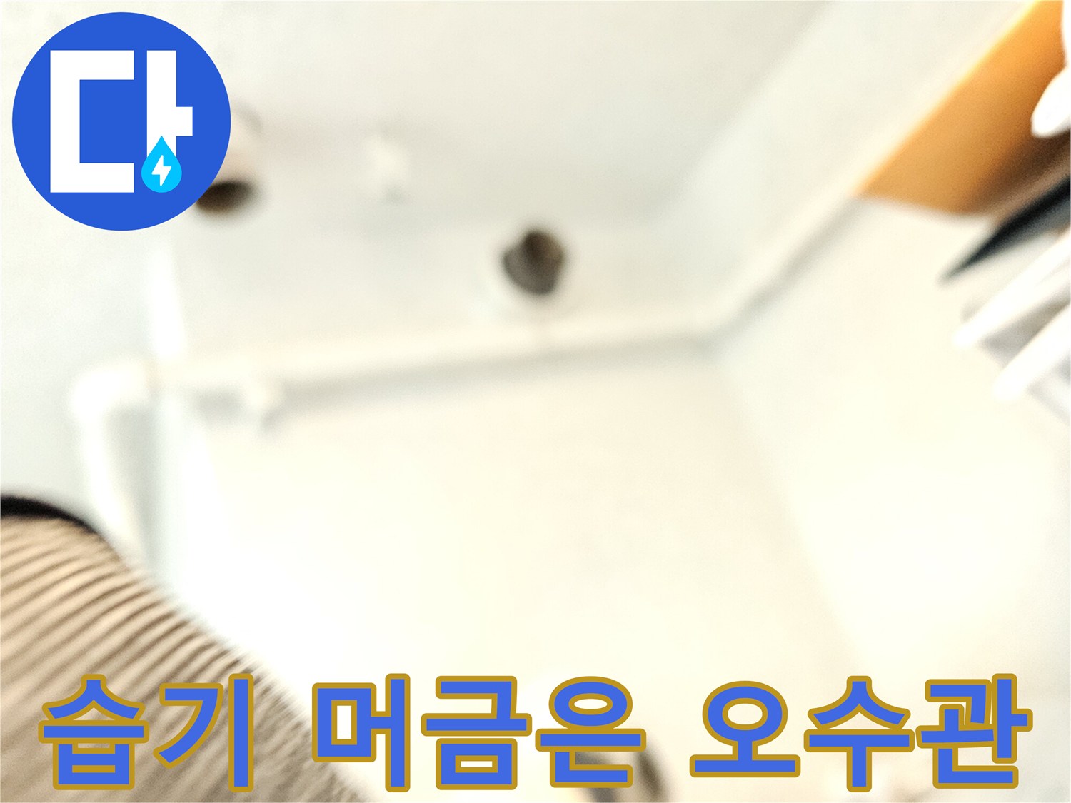 물샘 증상이 나타난 화장실 천장 내부 배관 구조물 상세