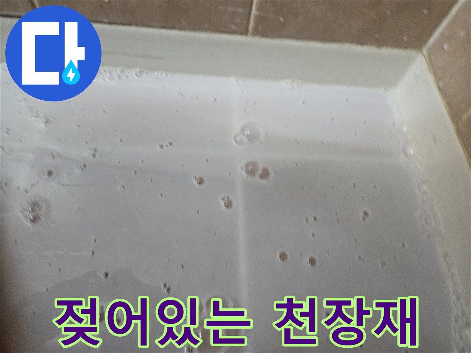 물이-맺혀서-젖어버린-천장-마감재