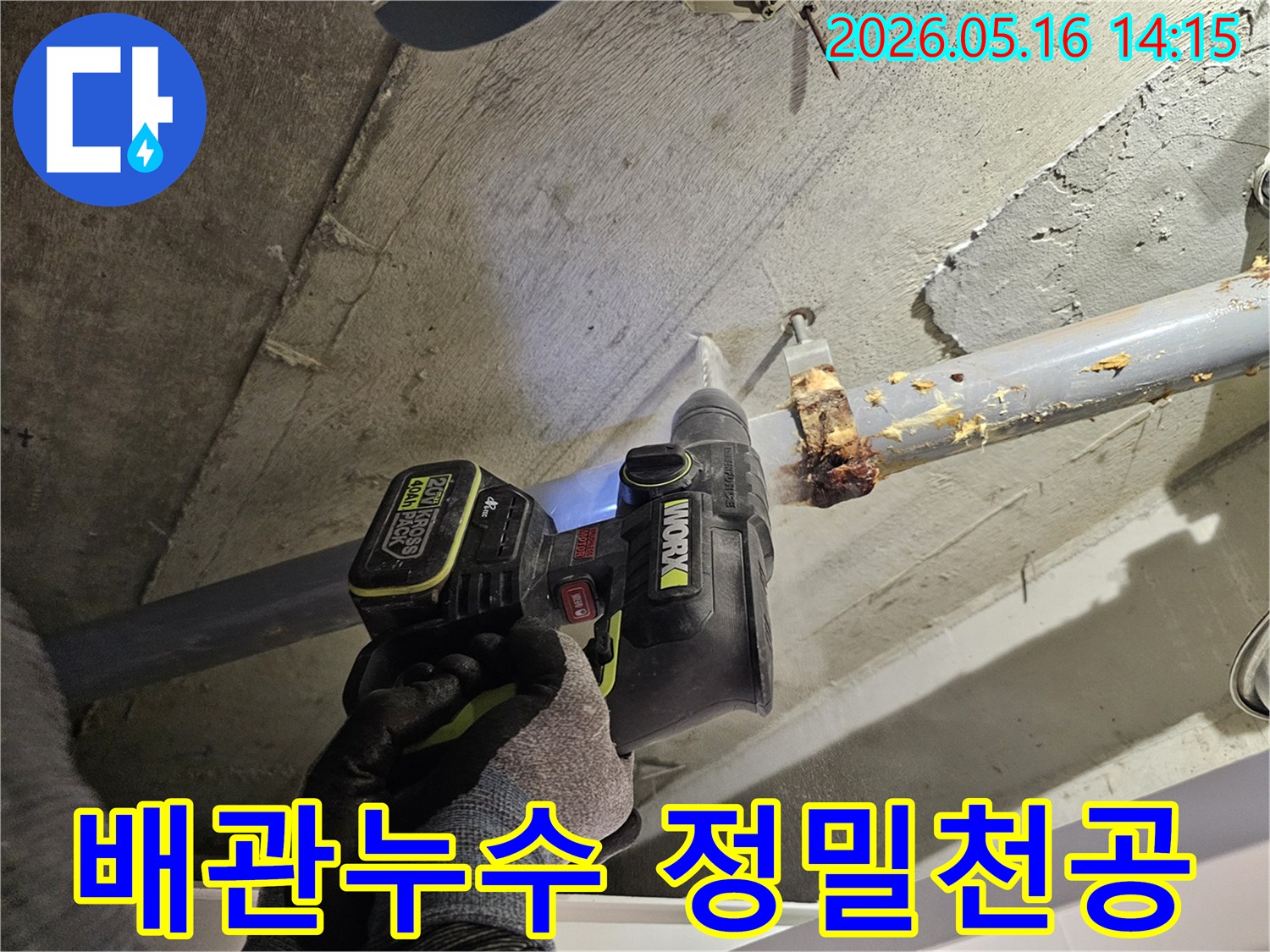 배관 누수 지점을 파악하고자-전문 드릴로-콘크리트 천공 작업 중