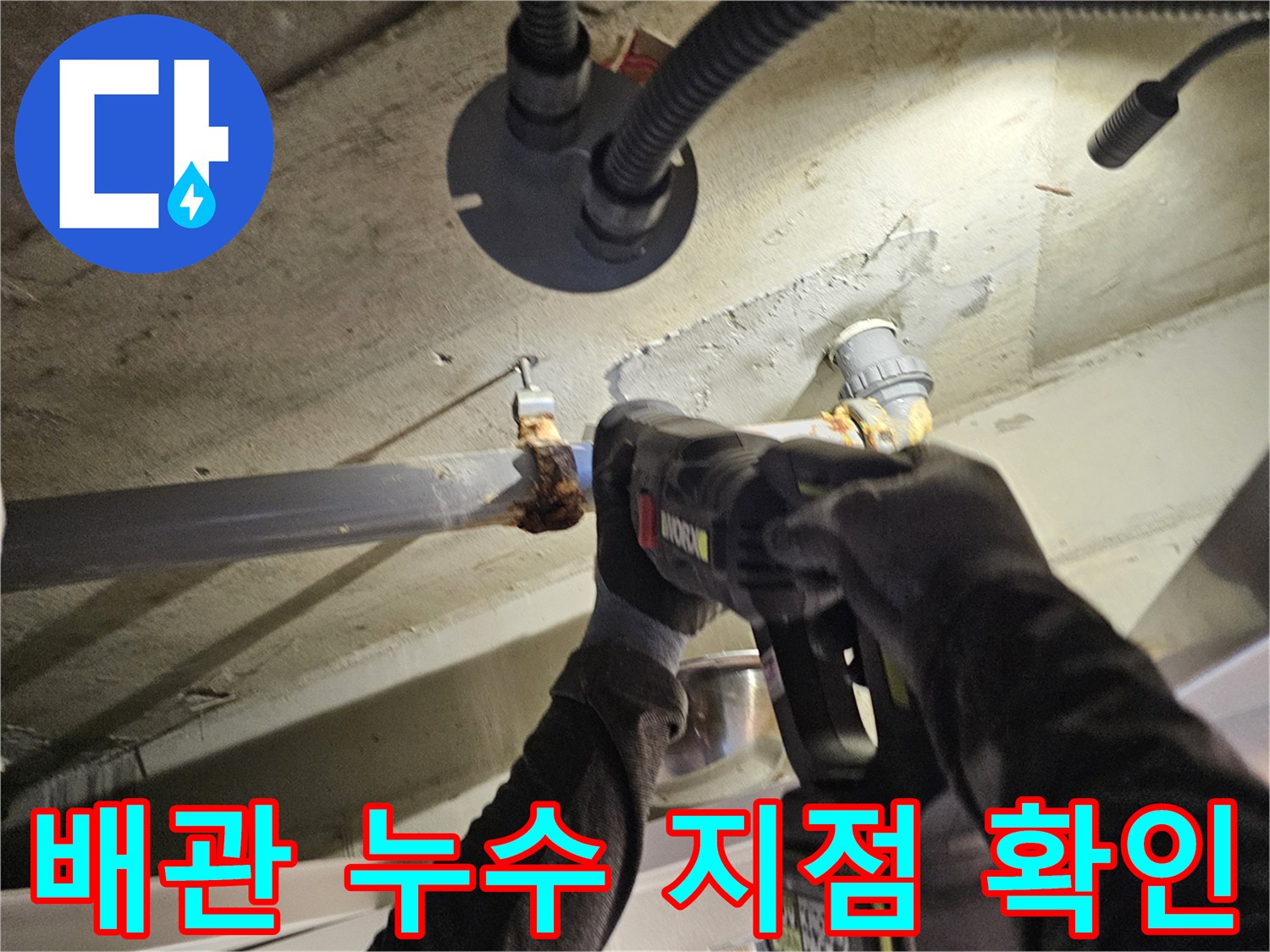 배관 연결부 점검-전동 공구를 사용하여 배관 상태를 진단하는 중