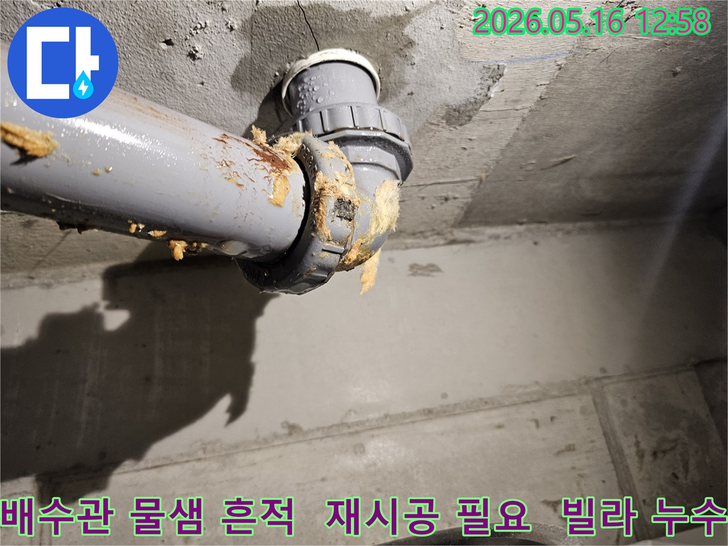 빌라 배수관 연결부에서 물이 새고-노란색 폼이 흘러나와-물샘 흔적 제거 및 재시공이 필요한 누수 현장입니다.