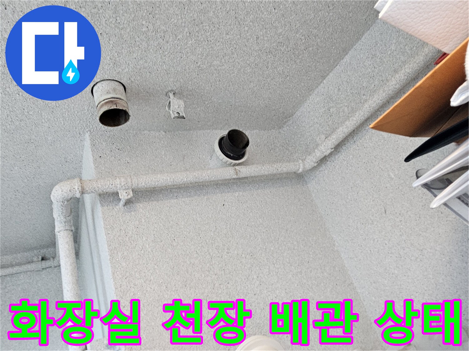 수원 장안구 화장실 천장 내부의 오수관과 배수관 연결 부위 모습