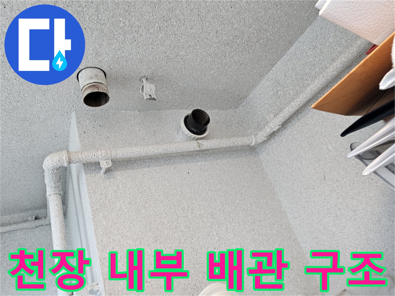 아파트 천장 점검구 내부의 오수관 및 가지관 배관 모습