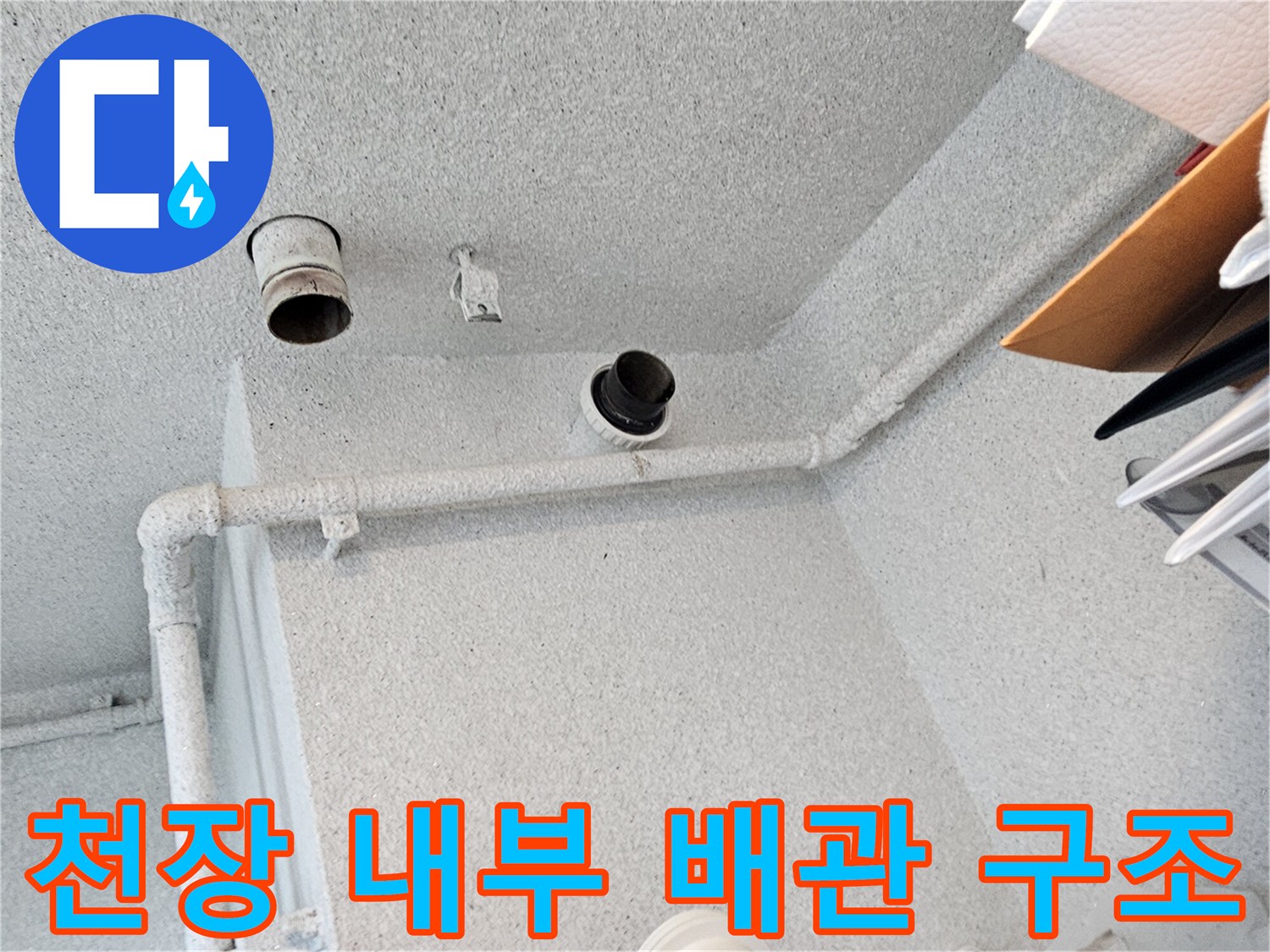 아파트 천장 점검구-배수관과 연결 부위의 상태 확인 중