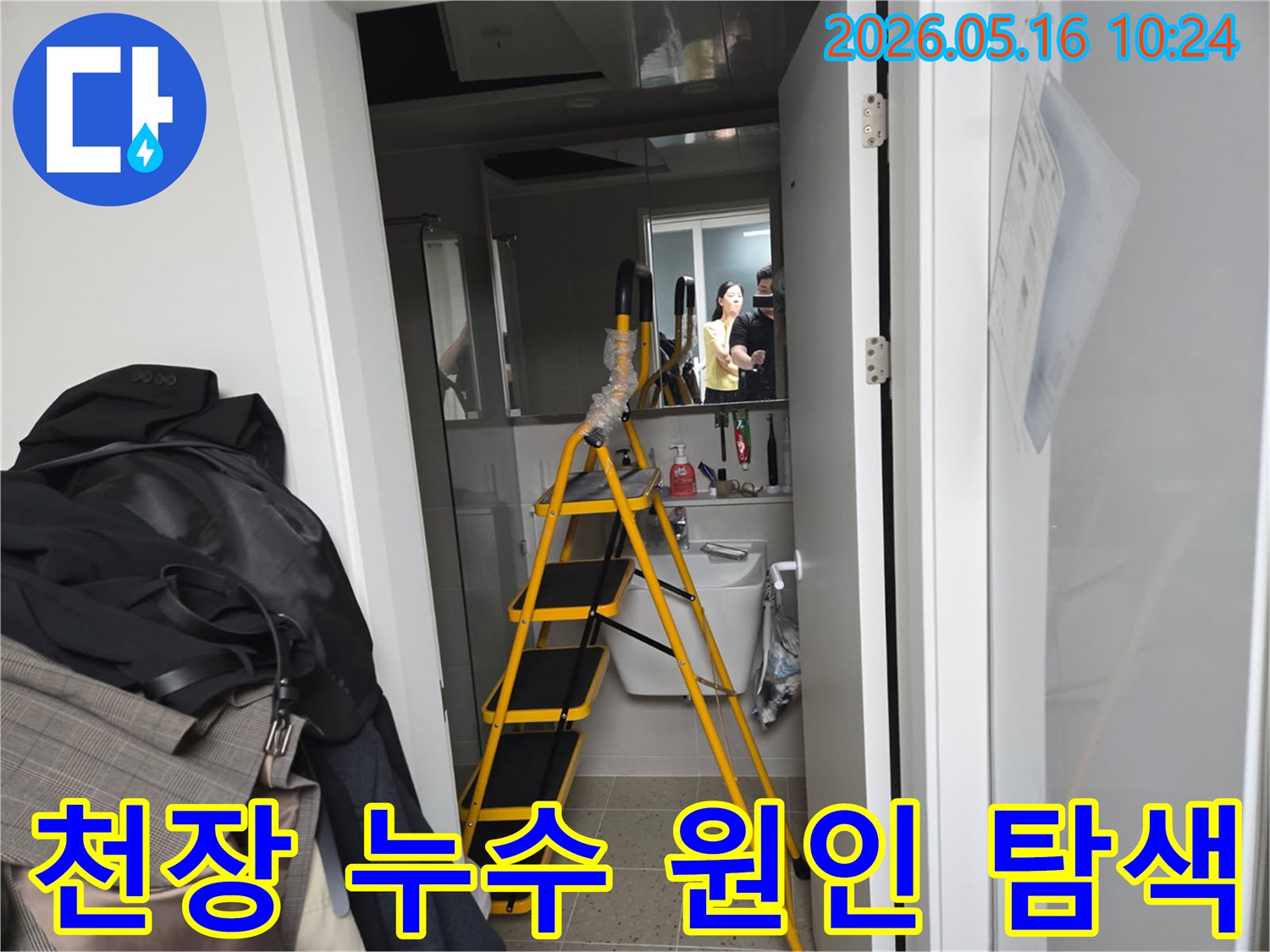 아파트-화장실-천장-누수-조사를-위해-사다리를-활용한-현장-사진