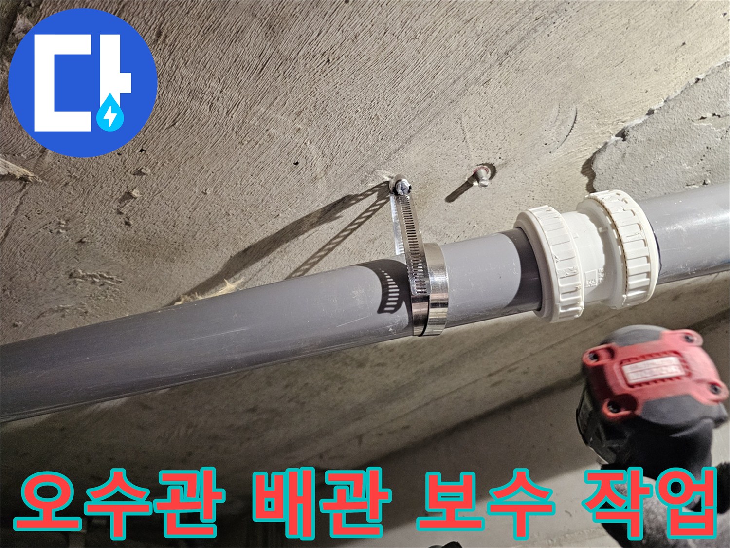 아파트 화장실 천장-오수관 연결 부위 보수 시공 모습