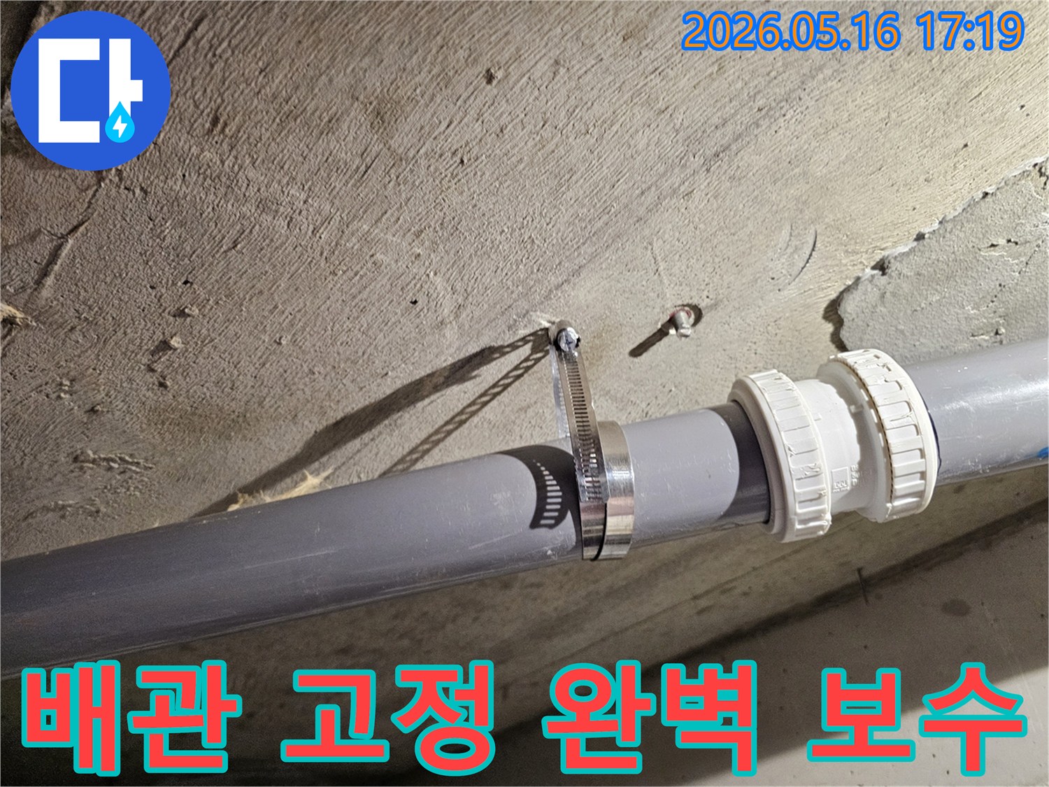 오래된 건물에서 발생하기 쉬운-배관 이탈 및 누수를 방지하고자-설치된 금속 고정 장치
