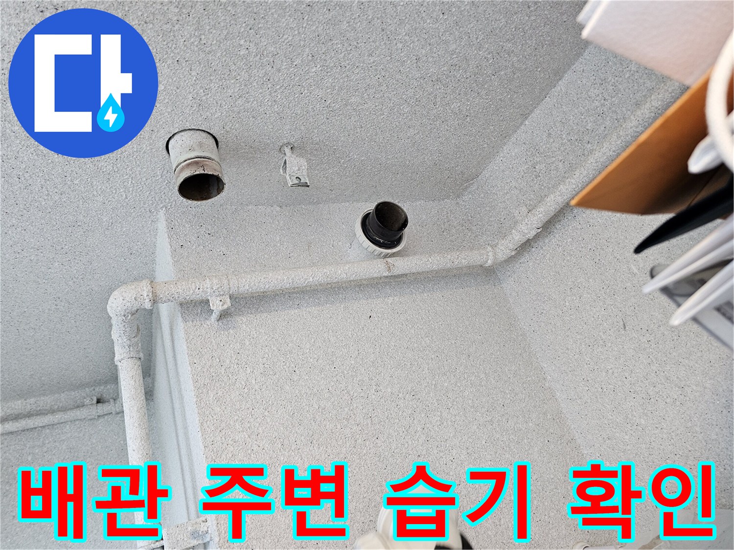 오수관-연결-부위의-습기와-이물질-발견