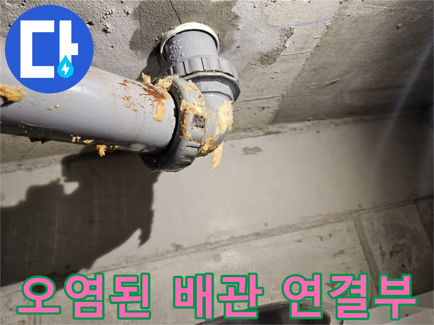 이물질과 물기가 섞여 있는 오수관 연결 부위