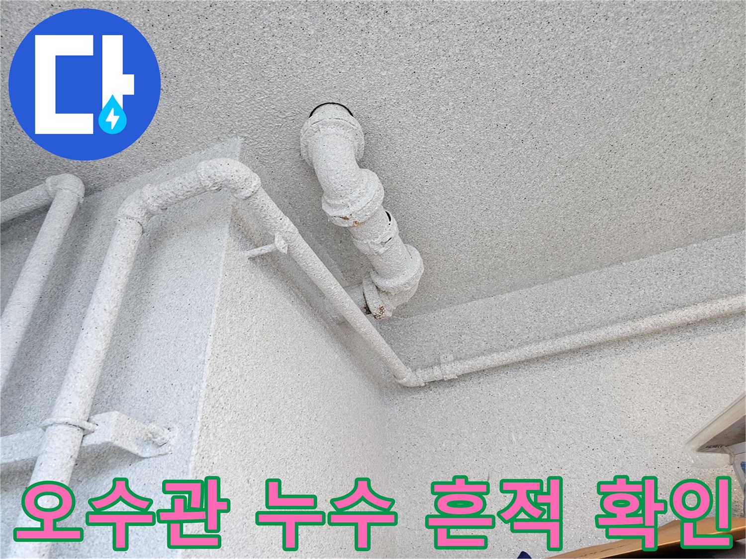 정자동 현장-천장 내부 오수관 연결 부위의 습기 및 오염 상태