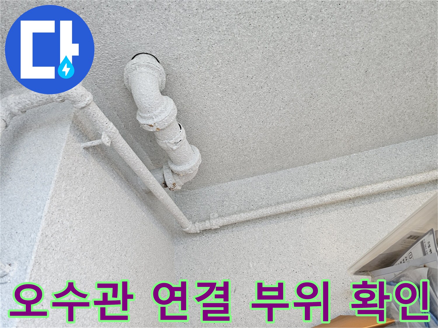 천장 내부 오수관-배관 연결 지점의 누수 흔적 및 이물질 상태