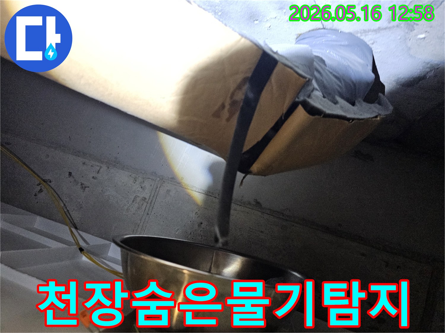 천장 내부의-어두운 공간에서-배관 주변 누수 흔적을-조명으로 비춰-탐지하는 현장 모습입니다.