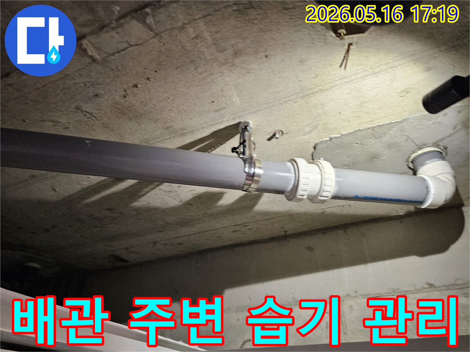 천장 배관 주변의 콘크리트와 공기 중-습도 상태를 면밀히 확인하며-누수 발생 가능성을-사전에 차단하려는 전문가의 노력