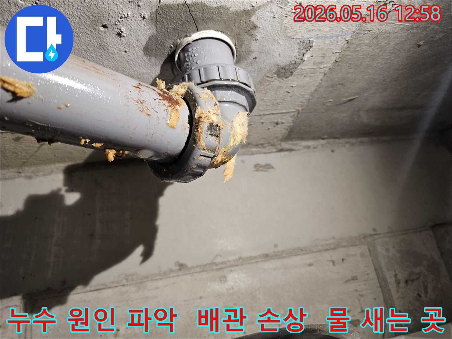 천장 속 하수배관 연결부에서 물이 새고-노란색 폼이 흘러나와-육안으로도 심각한 누수임을 알 수 있는 현장입니다.