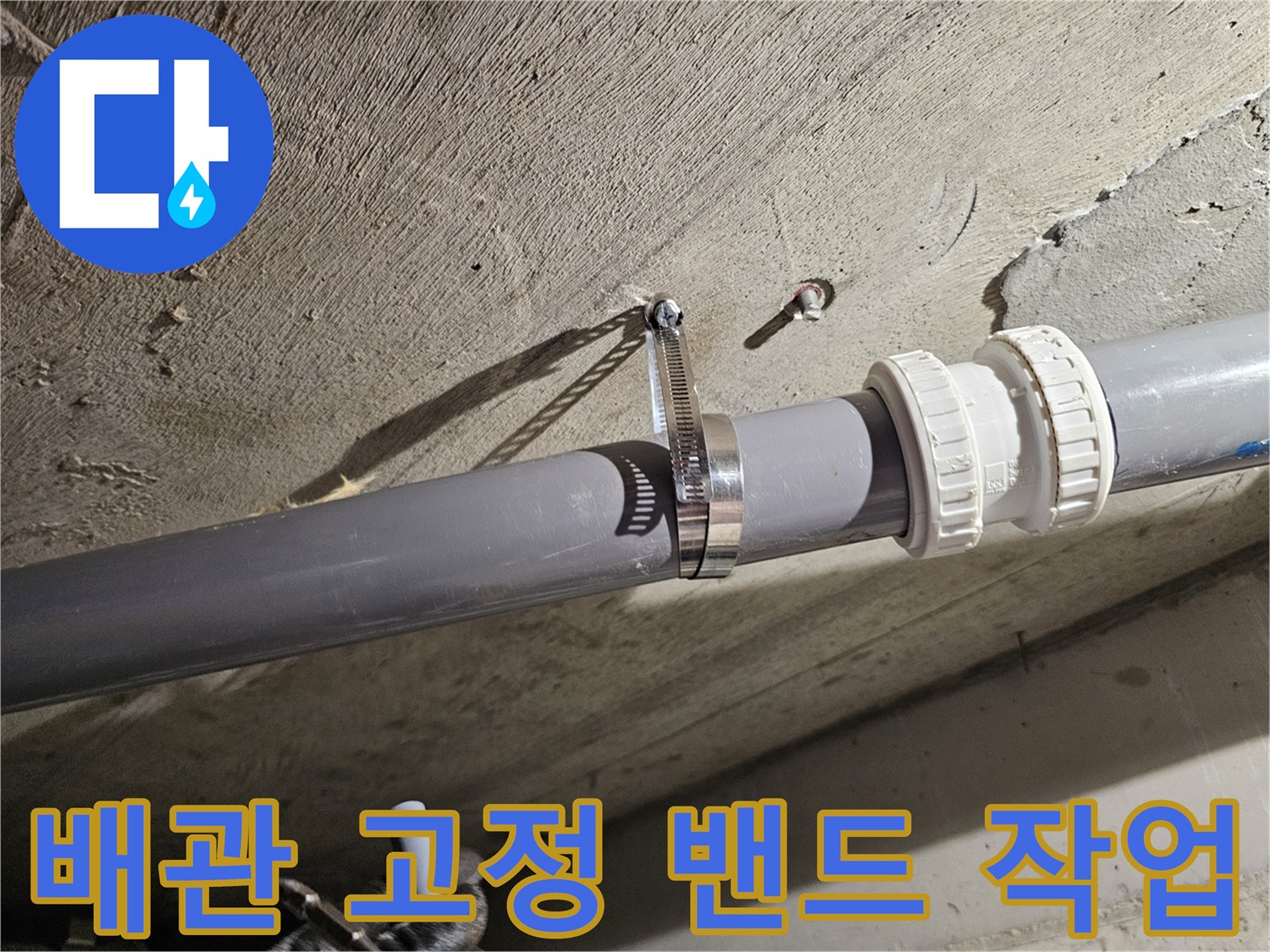 천장-콘크리트-사이-배관-고정-상태