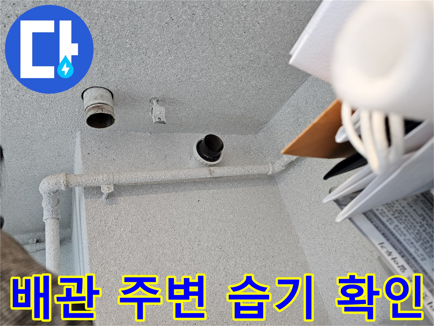 천장 텍스 내부-오수관 연결 부위의 오염 상태