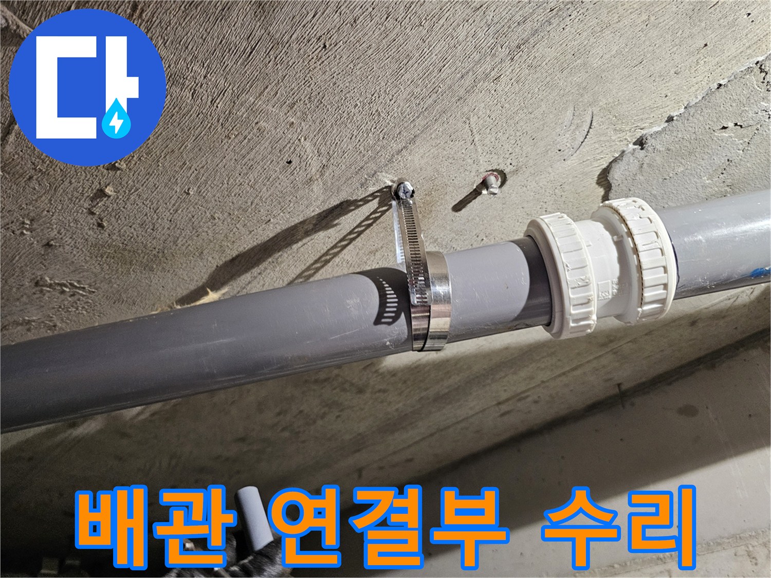 화장실-천장-내부-오수관-연결-부위-재시공-완료