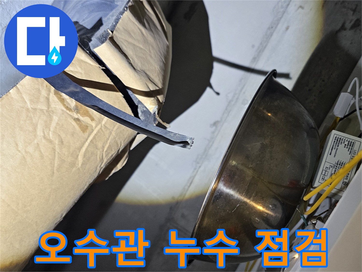 화장실-천장-내부-오수관-연결-부위-점검-상황