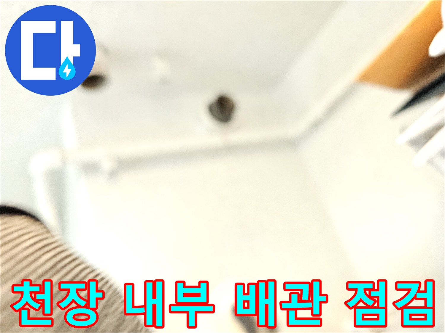 화장실 천장 속-오수관 배관의 누수 흔적과 오염 상태