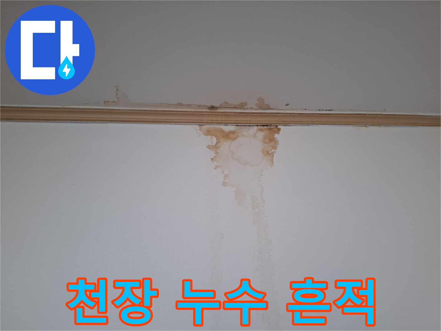 갈색으로 번진 천장 벽지 오염 부위