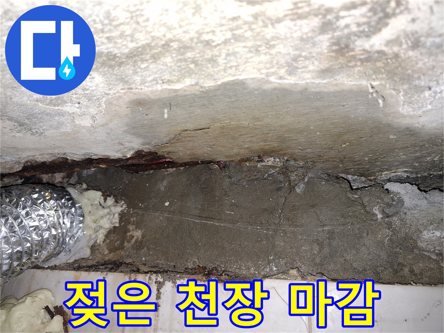 누수로 인해 젖고 변색된 천장 콘크리트와 배관 부위