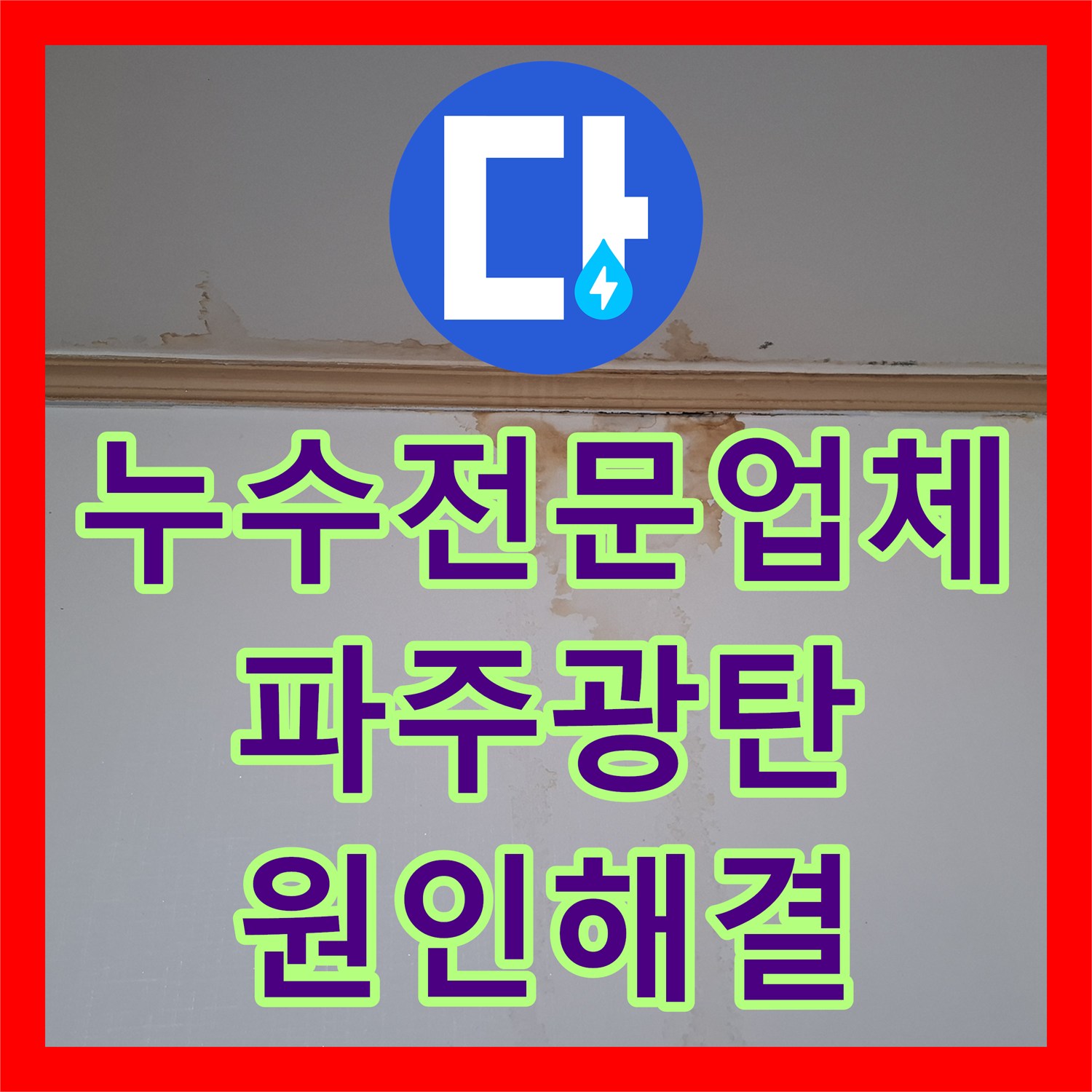 누수전문업체 빌라 천장 누수로 인한 매립 배관 파손 부위 교체 공사 파주시 광탄면