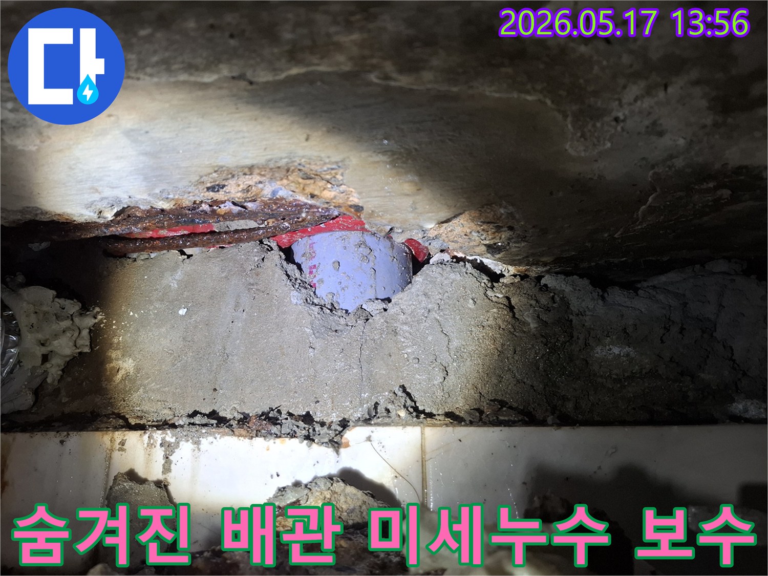 콘크리트 내부에-숨겨진 배관에서-발생한 미세 누수-완벽 보수 완료