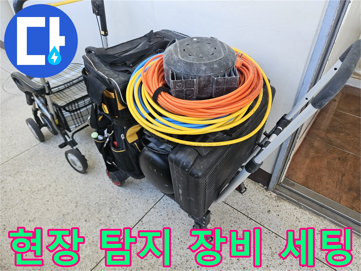 누수 지점을 찾기 위해-세팅된-가스 탐지용 릴과-공구들
