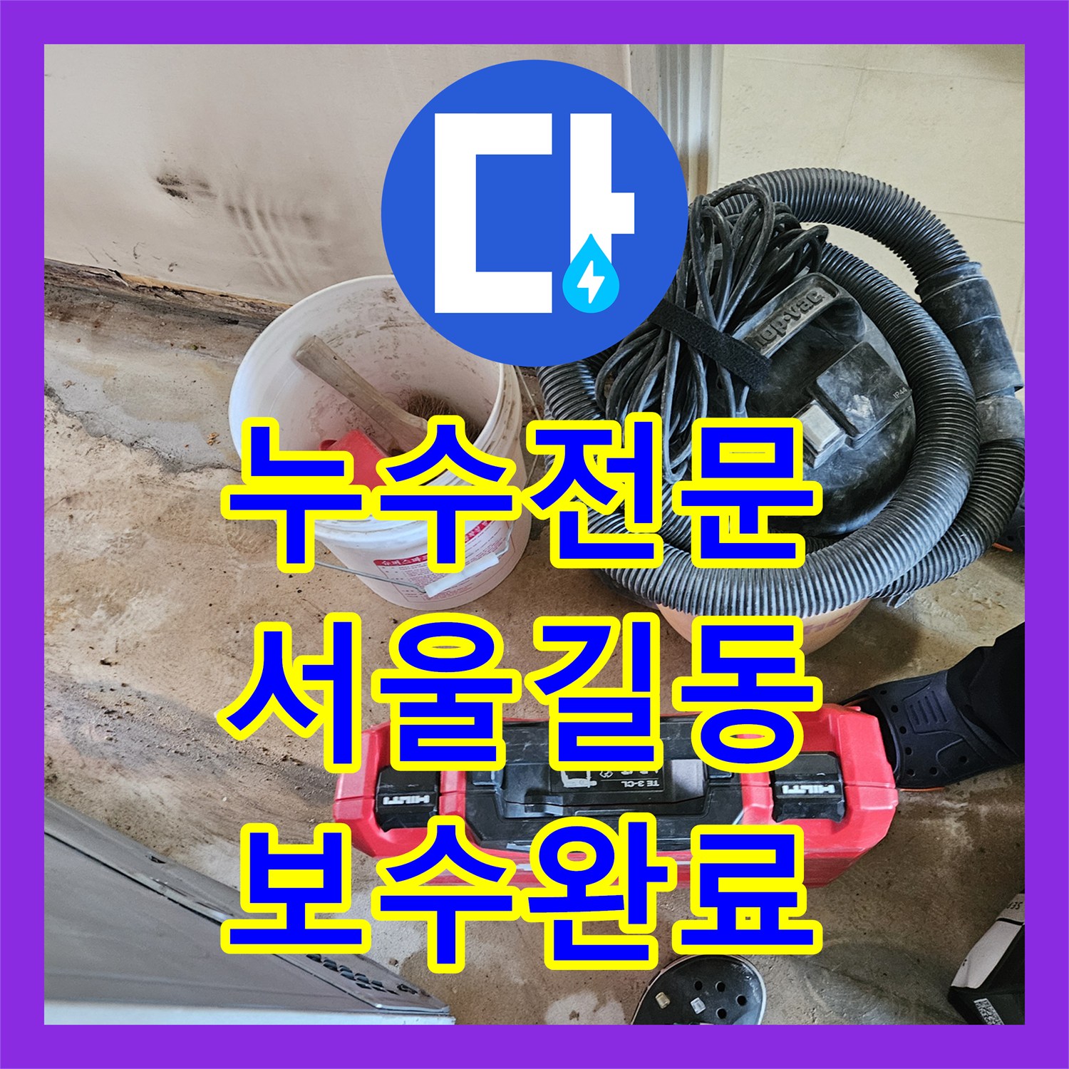누수전문 거실 바닥 아래 매립된 온수 배관의 연결 부위 파손 보수 서울 강동구 길동