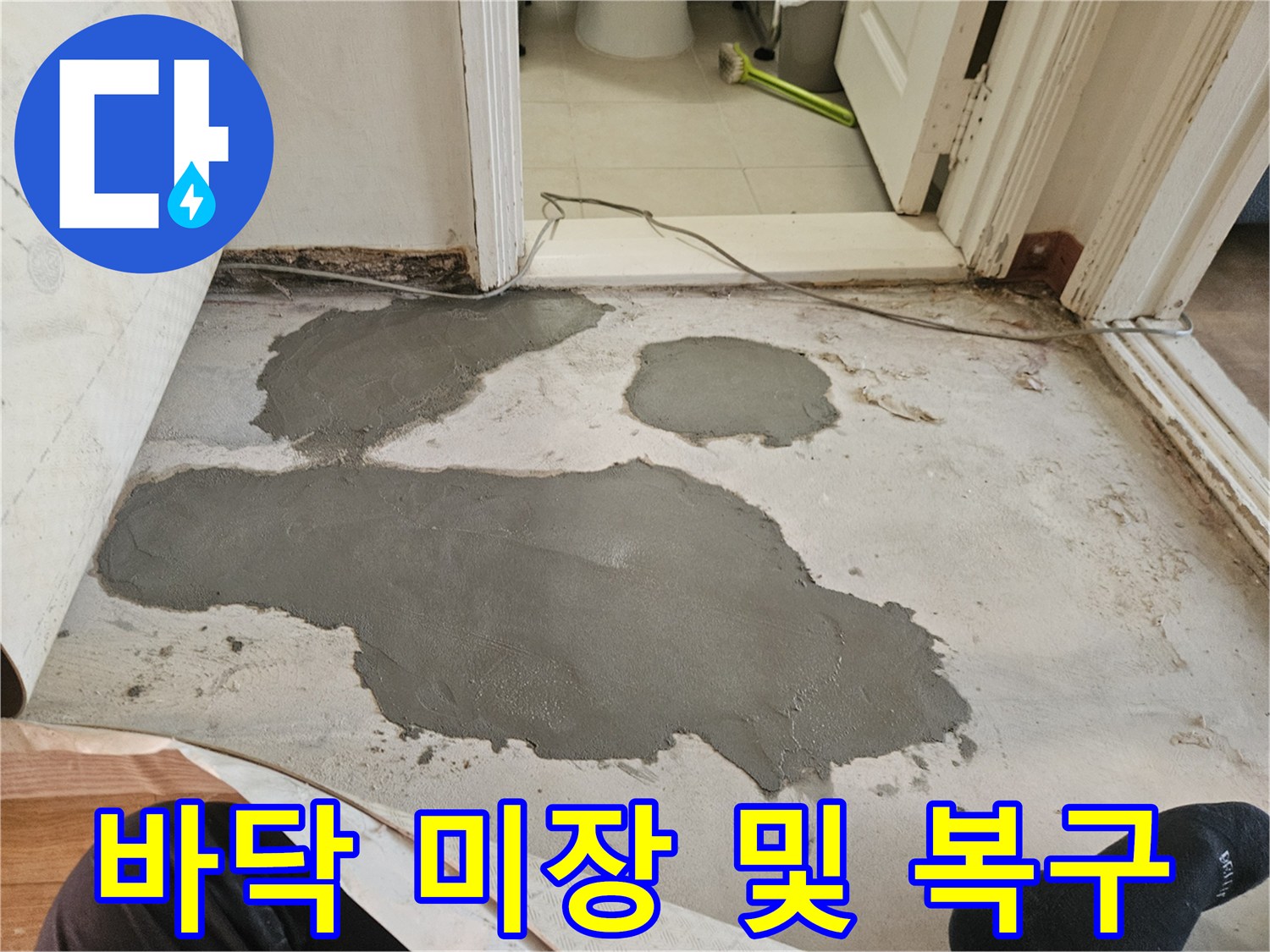 배관 수리 부위-미장으로 채워진 바닥 상태