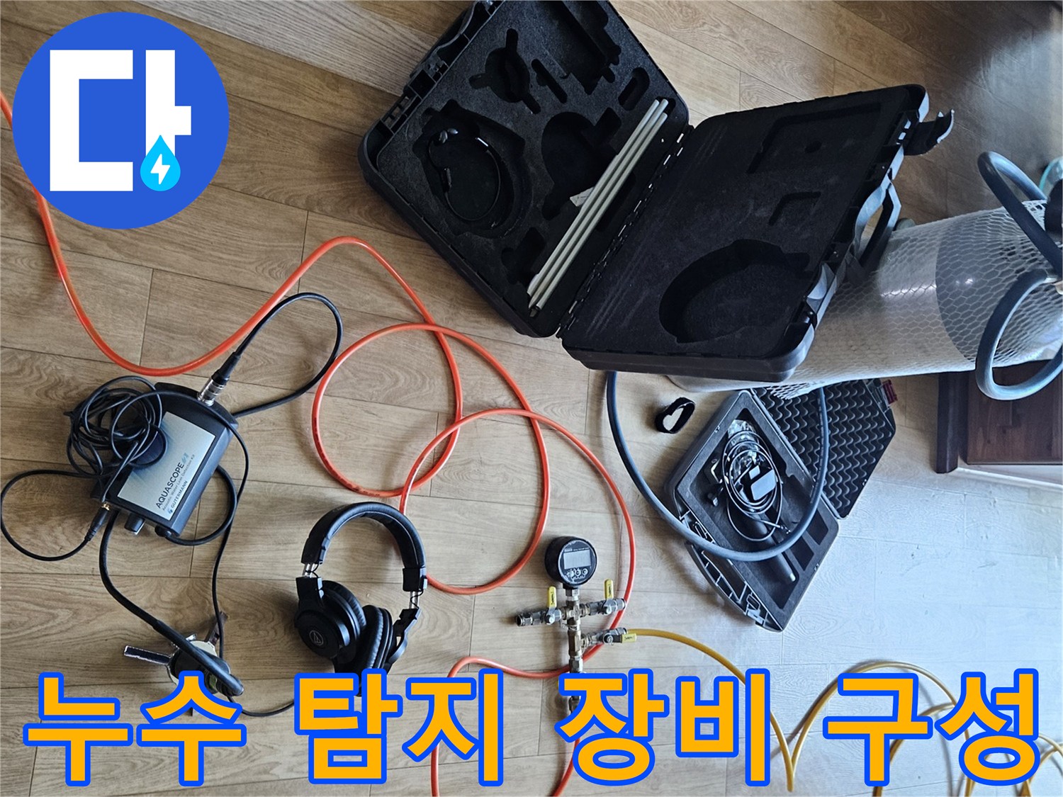 배관의 기밀성을 확인하기 위한 공압 테스트 및 청음용 전문 장비들
